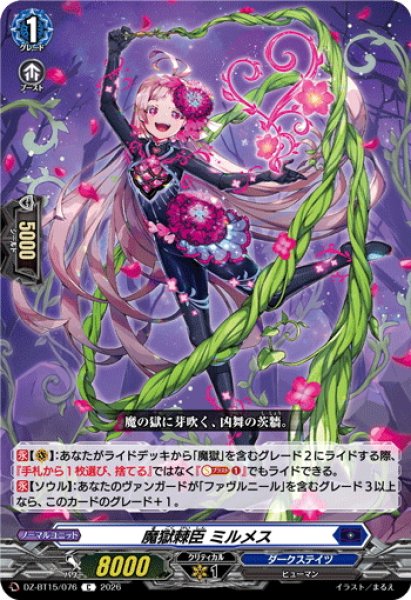 画像1: 魔獄棘臣 ミルメス[VG_DZ-BT15/076C] (1)