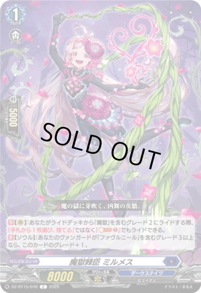 画像1: 魔獄棘臣 ミルメス[VG_DZ-BT15/076C] (1)