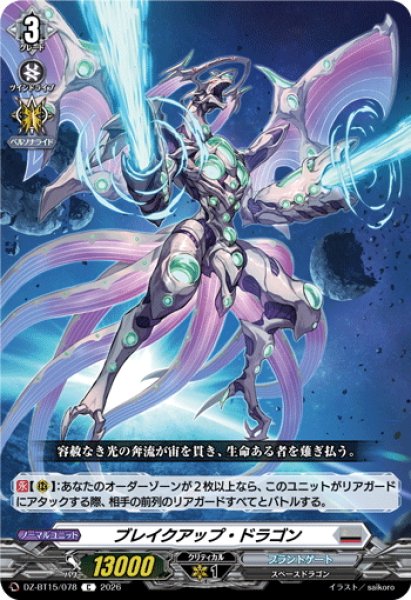 画像1: ブレイクアップ・ドラゴン[VG_DZ-BT15/078C] (1)