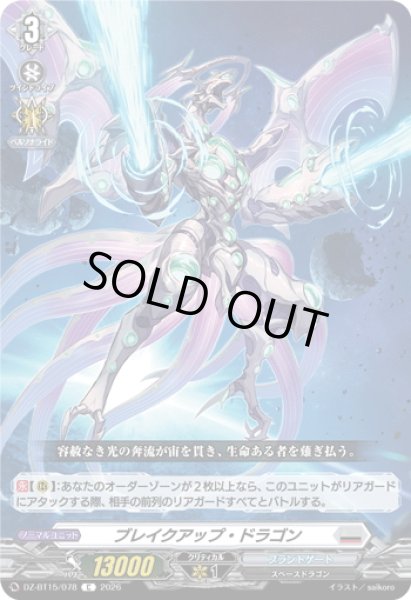 画像1: ブレイクアップ・ドラゴン[VG_DZ-BT15/078C] (1)