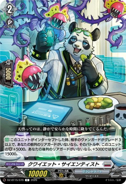 画像1: クワイエット・サイエンティスト[VG_DZ-BT15/079C] (1)