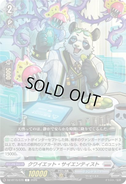 画像1: クワイエット・サイエンティスト[VG_DZ-BT15/079C] (1)