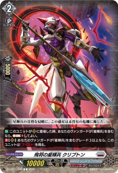 画像1: 飛将の星輝兵 クリプトン[VG_DZ-BT15/080C] (1)