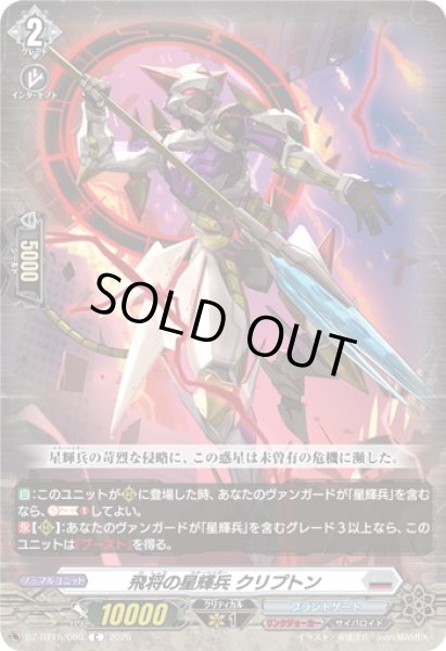 画像1: 飛将の星輝兵 クリプトン[VG_DZ-BT15/080C] (1)