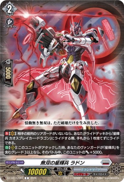 画像1: 無双の星輝兵 ラドン[VG_DZ-BT15/081C] (1)