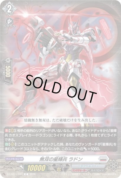 画像1: 無双の星輝兵 ラドン[VG_DZ-BT15/081C] (1)