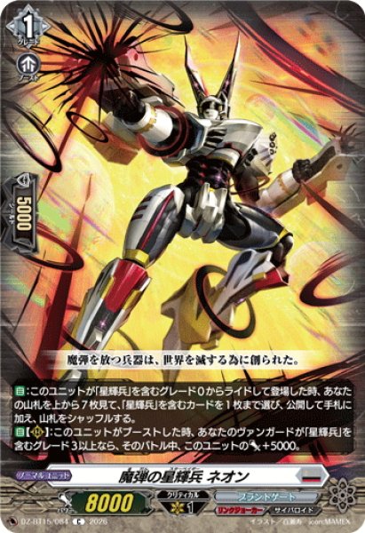 画像1: 魔弾の星輝兵 ネオン[VG_DZ-BT15/084C] (1)