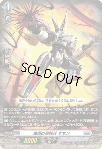 画像1: 魔弾の星輝兵 ネオン[VG_DZ-BT15/084C] (1)