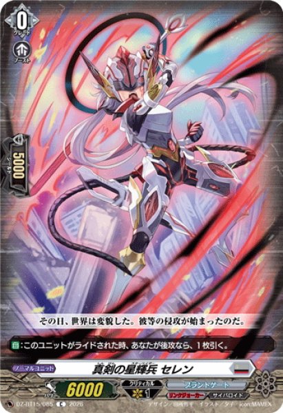 画像1: 真剣の星輝兵 セレン[VG_DZ-BT15/085C] (1)