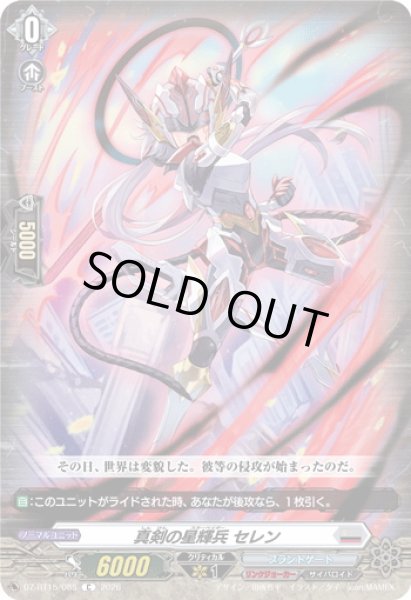 画像1: 真剣の星輝兵 セレン[VG_DZ-BT15/085C] (1)