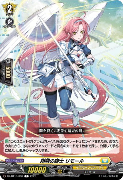 画像1: 翔明の騎士 リモール[VG_DZ-BT15/086C] (1)