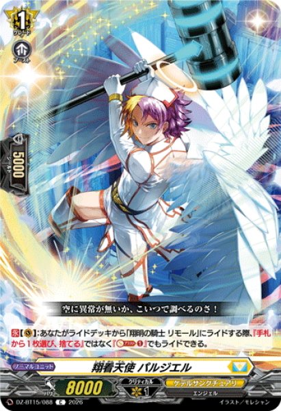 画像1: 翔看天使 パルジエル[VG_DZ-BT15/088C] (1)