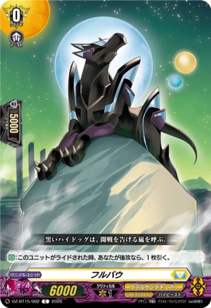 画像1: フルバウ[VG_DZ-BT15/092C] (1)