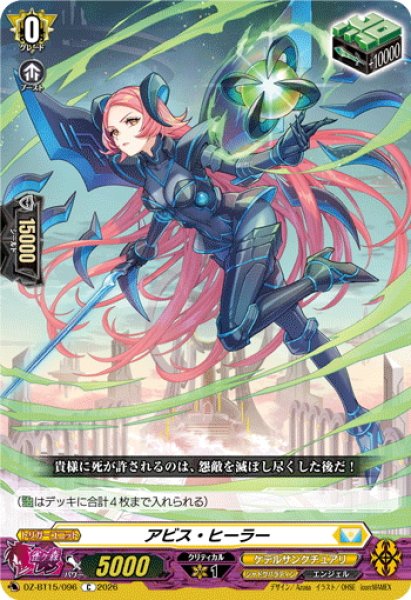 画像1: アビス・ヒーラー[VG_DZ-BT15/096C] (1)