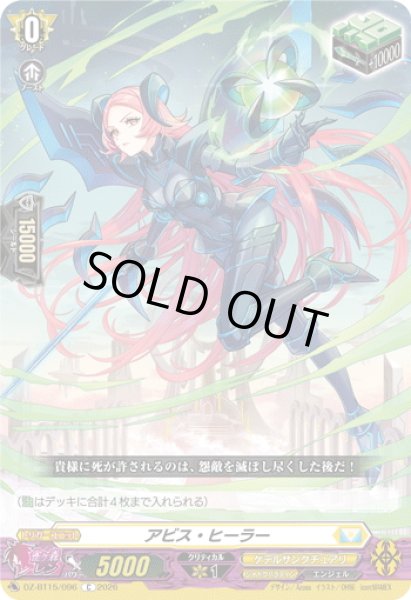 画像1: アビス・ヒーラー[VG_DZ-BT15/096C] (1)