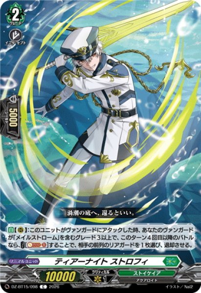 画像1: ティアーナイト ストロフィ[VG_DZ-BT15/098C] (1)