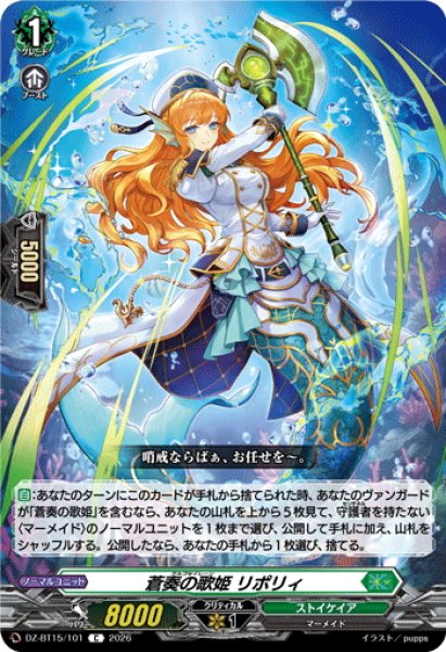 画像1: 蒼奏の歌姫 リポリィ[VG_DZ-BT15/101C] (1)