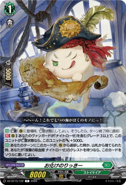 画像1: お化けのりっきー[VG_DZ-BT15/102C] (1)