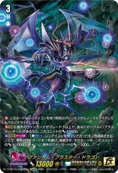 画像1: 【15thSP仕様】ファントム・ブラスター・ドラゴン[VG_DZ-BT15/15thSP01] (1)