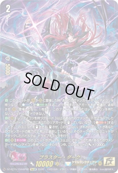画像1: 【15thSP仕様】ブラスター・ダーク[VG_DZ-BT15/15thSP02] (1)