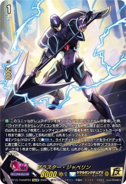画像1: 【15thSP仕様】ブラスター・ジャベリン[VG_DZ-BT15/15thSP03] (1)