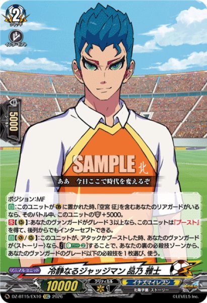 画像1: 【EXC仕様】冷静なるジャッジマン 品乃 雅士[VG_DZ-BT15/EX10] (1)