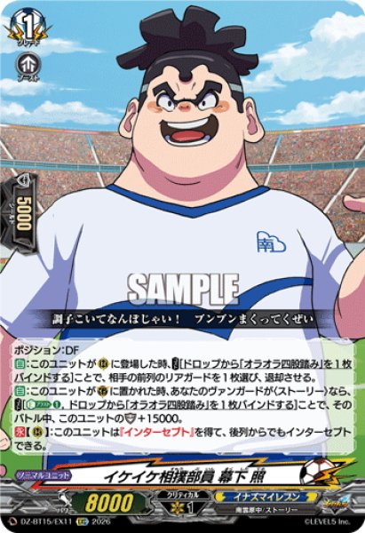 画像1: 【EXC仕様】イケイケ相撲部員 幕下 照[VG_DZ-BT15/EX11] (1)
