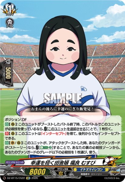 画像1: 【EXC仕様】幸運を招く田舎娘 福良 むすび[VG_DZ-BT15/EX22] (1)