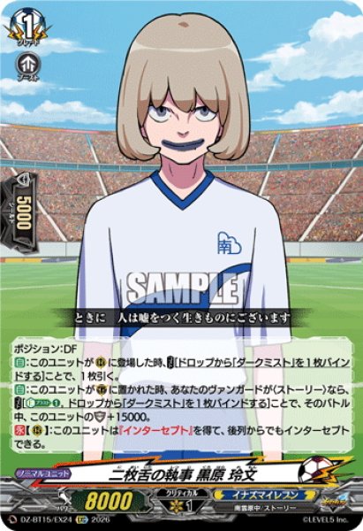 画像1: 【EXC仕様】二枚舌の執事 黒原 玲文[VG_DZ-BT15/EX24] (1)