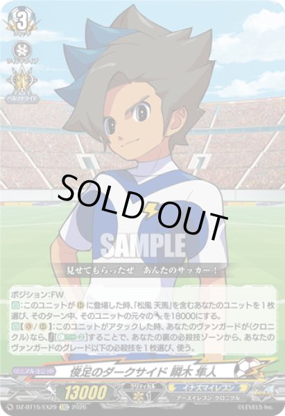 画像1: 【EXC仕様】俊足のダークサイド 瞬木 隼人[VG_DZ-BT15/EX29] (1)