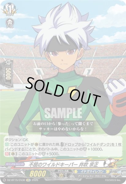 画像1: 【EXC仕様】不屈のワイルドキーパー 井吹 宗正[VG_DZ-BT15/EX30] (1)