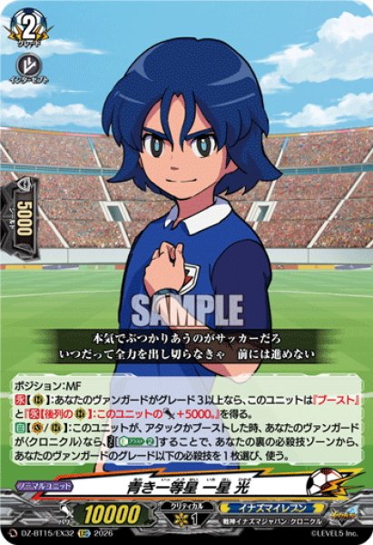 画像1: 【EXC仕様】青き一等星 一星 光[VG_DZ-BT15/EX32] (1)