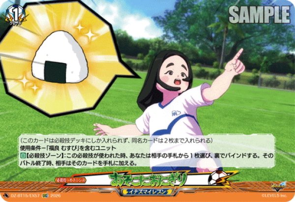 画像1: 【EXC仕様】あそこにおにぎり[VG_DZ-BT15/EX57] (1)
