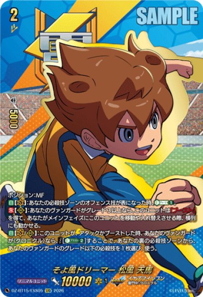 画像1: 【EXS仕様】そよ風ドリーマー 松風 天馬[VG_DZ-BT15/EXS05] (1)