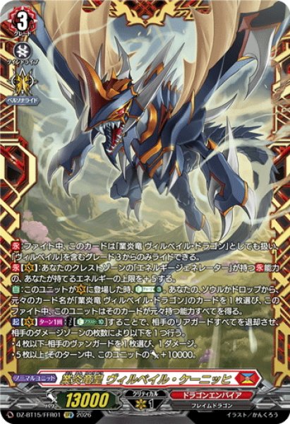 画像1: 【FFR仕様】業炎竜皇 ヴィルベイル・ケーニッヒ[VG_DZ-BT15/FFR01] (1)
