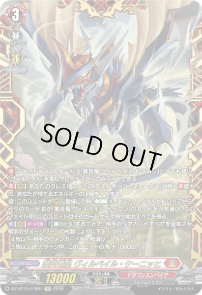 画像1: 【FFR仕様】業炎竜皇 ヴィルベイル・ケーニッヒ[VG_DZ-BT15/FFR01] (1)