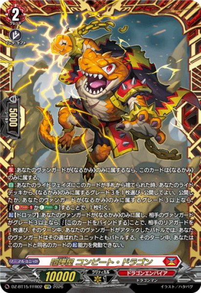画像1: 【FFR仕様】喧嘩屋 コンピート・ドラゴン[VG_DZ-BT15/FFR02] (1)