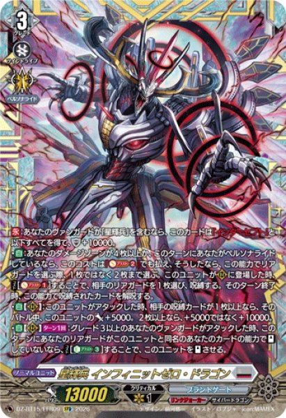 FFR仕様】星輝兵 インフィニットゼロ・ドラゴン[VG_DZ-BT15/FFR09