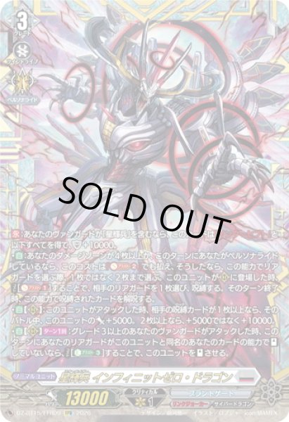 画像1: 【FFR仕様】星輝兵 インフィニットゼロ・ドラゴン[VG_DZ-BT15/FFR09] (1)