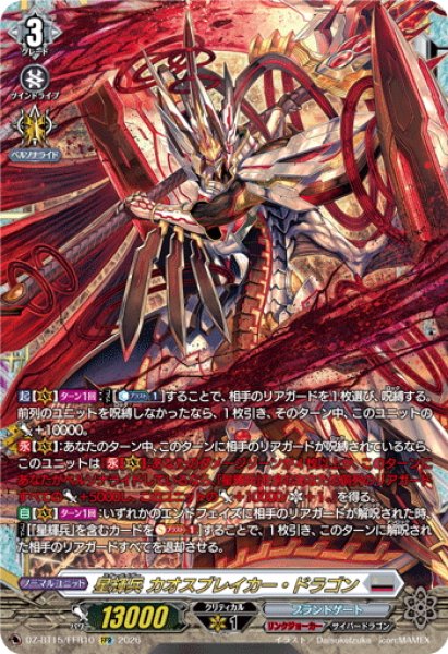 画像1: 【FFR仕様】星輝兵 カオスブレイカー・ドラゴン[VG_DZ-BT15/FFR10] (1)