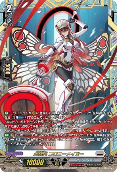 画像1: 【FFR仕様】星輝兵 コロニーメイカー[VG_DZ-BT15/FFR11] (1)
