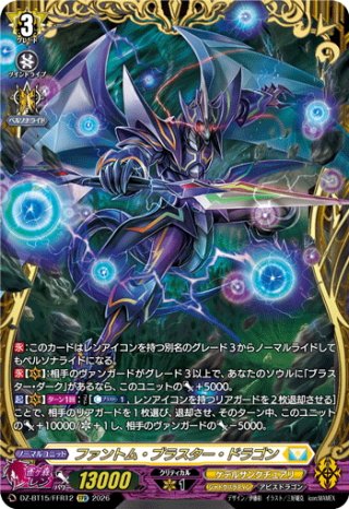 ファントム・ブラスター・ドラゴン[VG_DZ-BT15/012RRR] - マスターズ