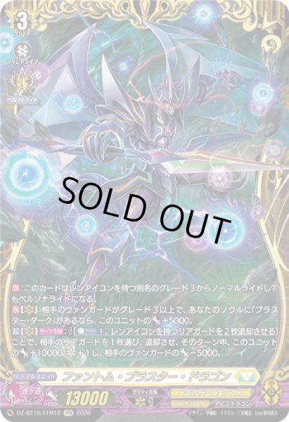 画像1: 【FFR仕様】ファントム・ブラスター・ドラゴン[VG_DZ-BT15/FFR12] (1)