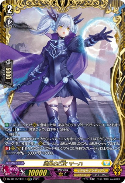 画像1: 【FFR仕様】漆黒の乙女 マーハ[VG_DZ-BT15/FFR13] (1)