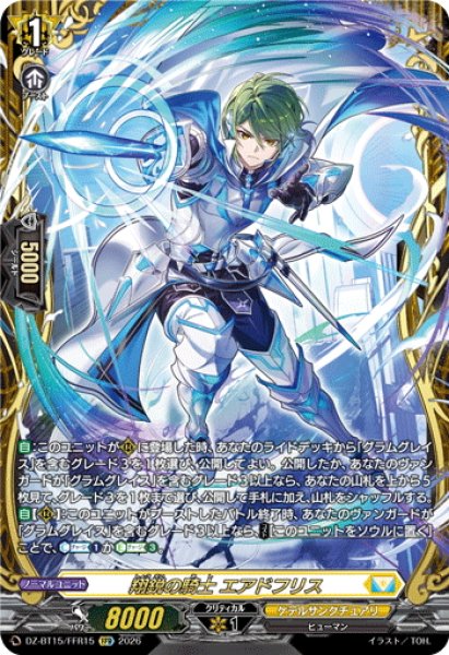 画像1: 【FFR仕様】翔鋭の騎士 エアドフリス[VG_DZ-BT15/FFR15] (1)