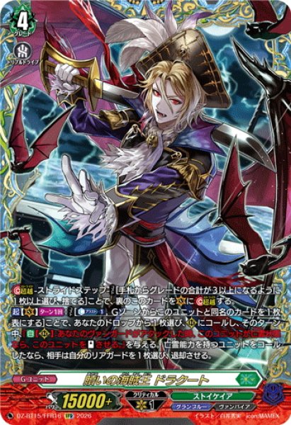 画像1: 【FFR仕様】贖いの海賊王 ドラクート[VG_DZ-BT15/FFR16] (1)