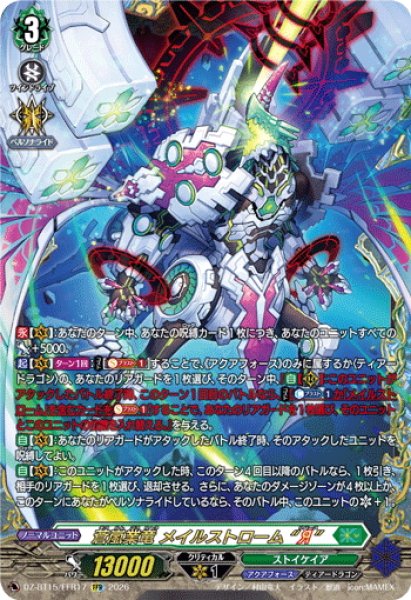 画像1: 【FFR仕様】蒼嵐業竜 メイルストローム “Я”[VG_DZ-BT15/FFR17] (1)