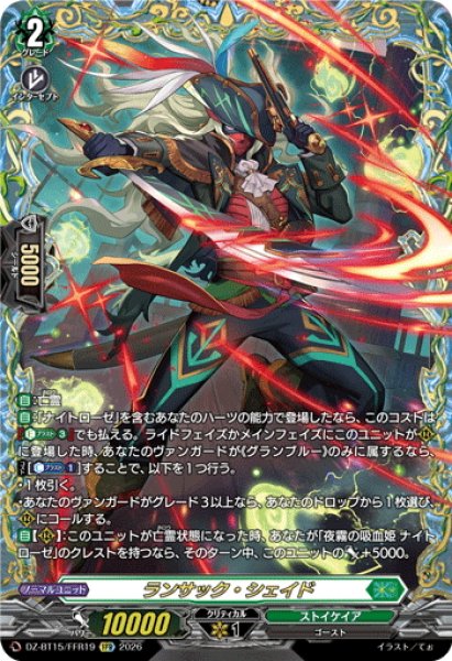 画像1: 【FFR仕様】ランサック・シェイド[VG_DZ-BT15/FFR19] (1)