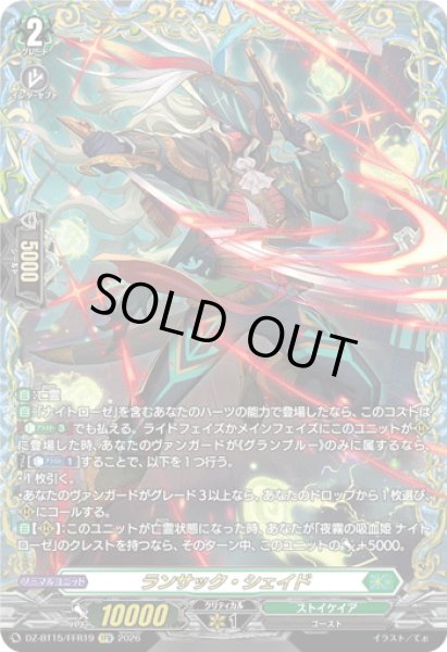 画像1: 【FFR仕様】ランサック・シェイド[VG_DZ-BT15/FFR19] (1)
