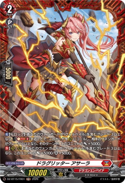 画像1: 【FR仕様】ドラグリッター アサーラ[VG_DZ-BT15/FR01] (1)